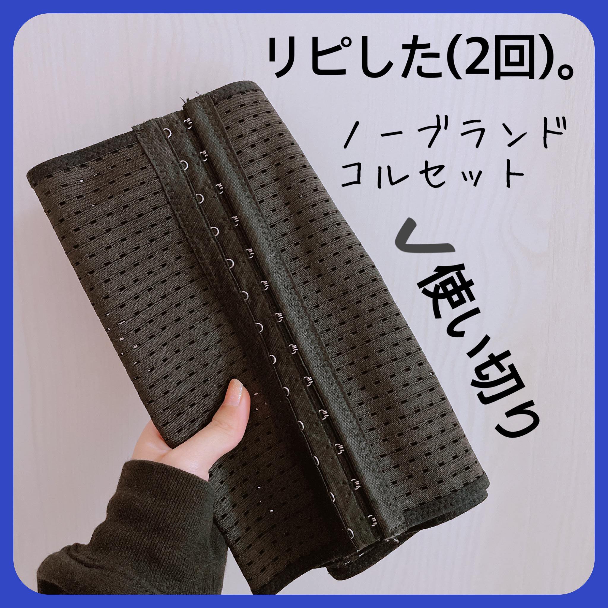 コルセット/Qoo10/ボディグッズを使ったクチコミ（3枚目）