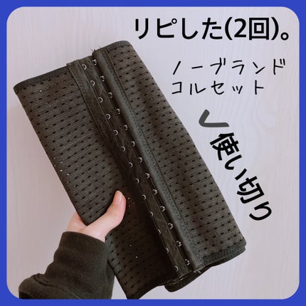 コルセット/Qoo10/ボディグッズを使ったクチコミ(3枚目)