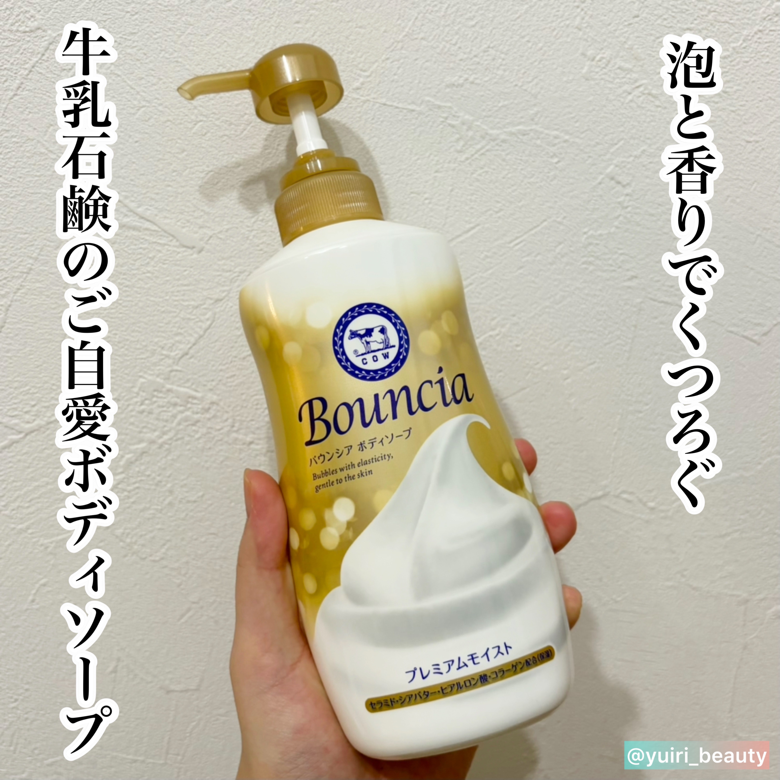 バウンシア ボディソープ プレミアムモイスト＜しっとりタイプ＞ ポンプ付 460ml/Bouncia/ボディソープを使ったクチコミ（1枚目）