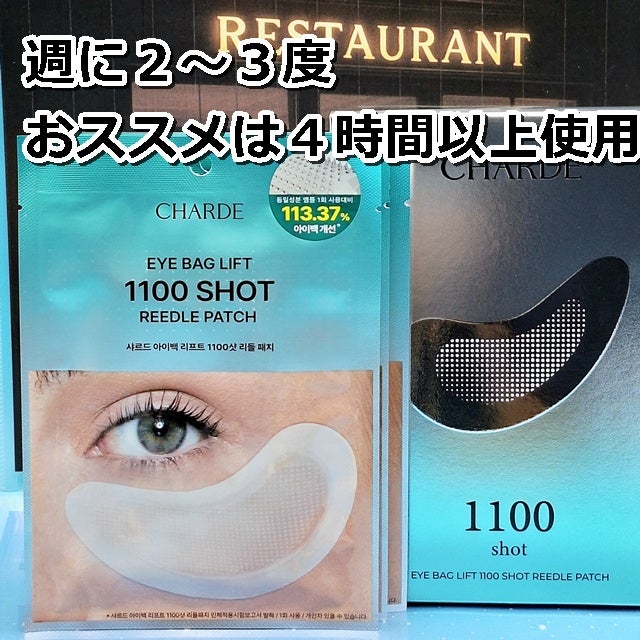 アイバックリフト1100シャットリードルパッチ/CHARDE/シートマスク・パックを使ったクチコミ(6枚目)