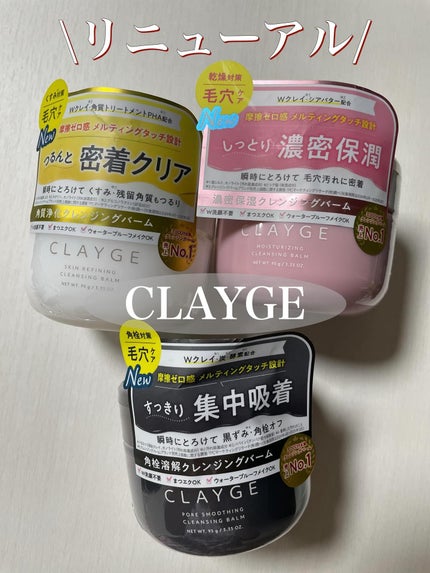 モイスチャライジング クレンジングバーム/CLAYGE/クレンジングバームを使ったクチコミ(1枚目)
