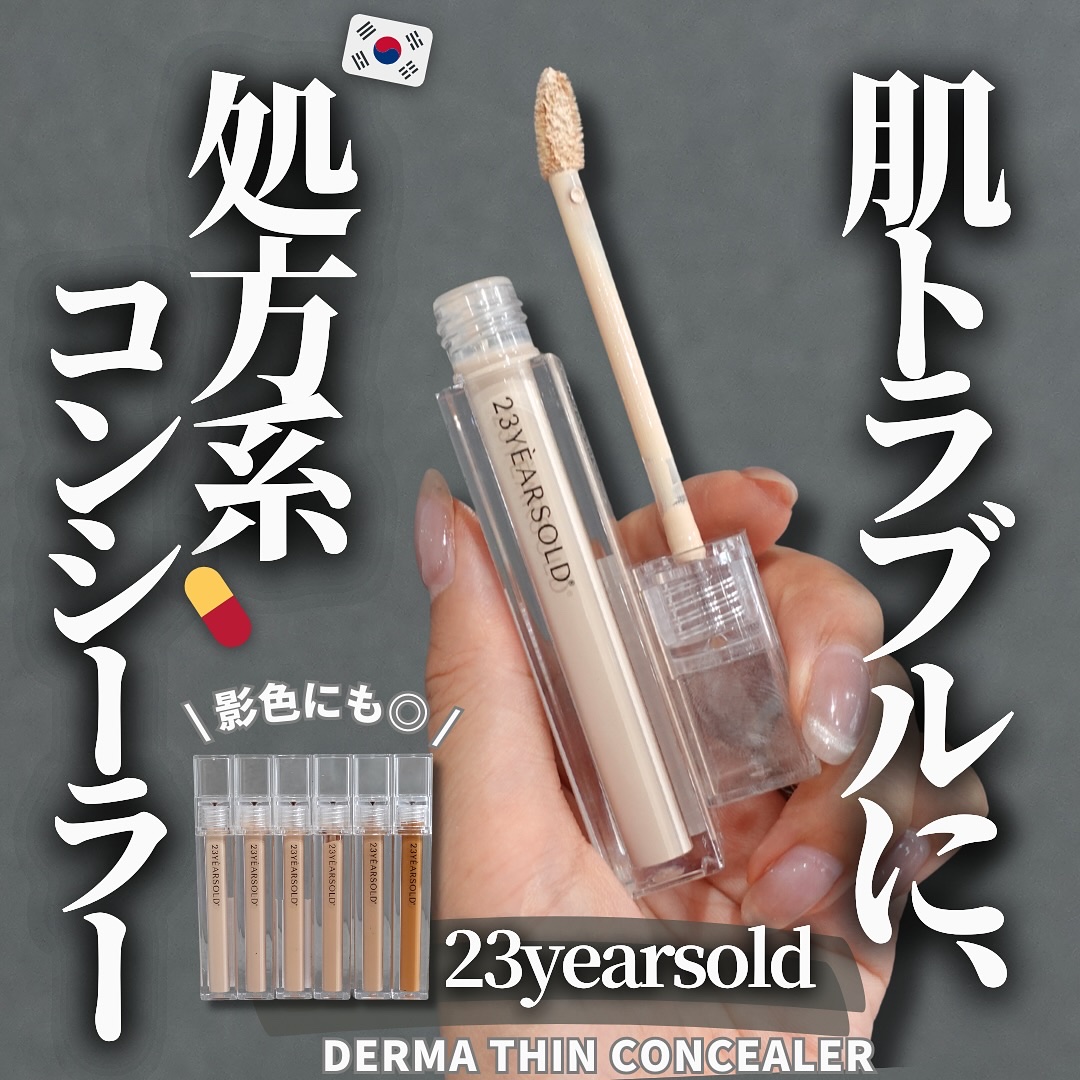 ダーマシンコンシーラー/23years old/リキッドコンシーラーを使ったクチコミ（1枚目）