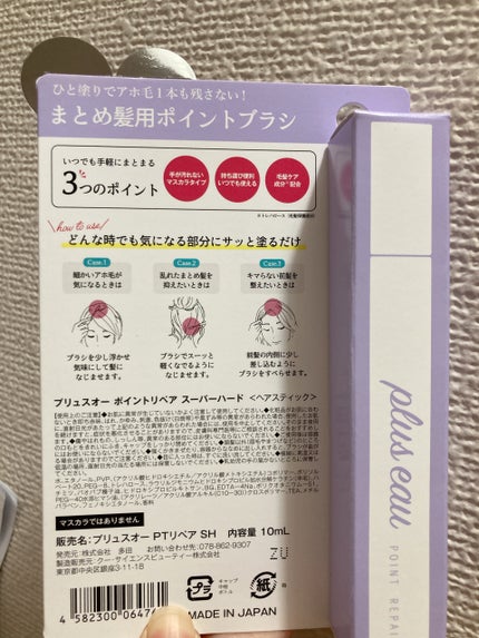 ポイントリペア スーパーハード/plus eau/ヘアジェルを使ったクチコミ(2枚目)