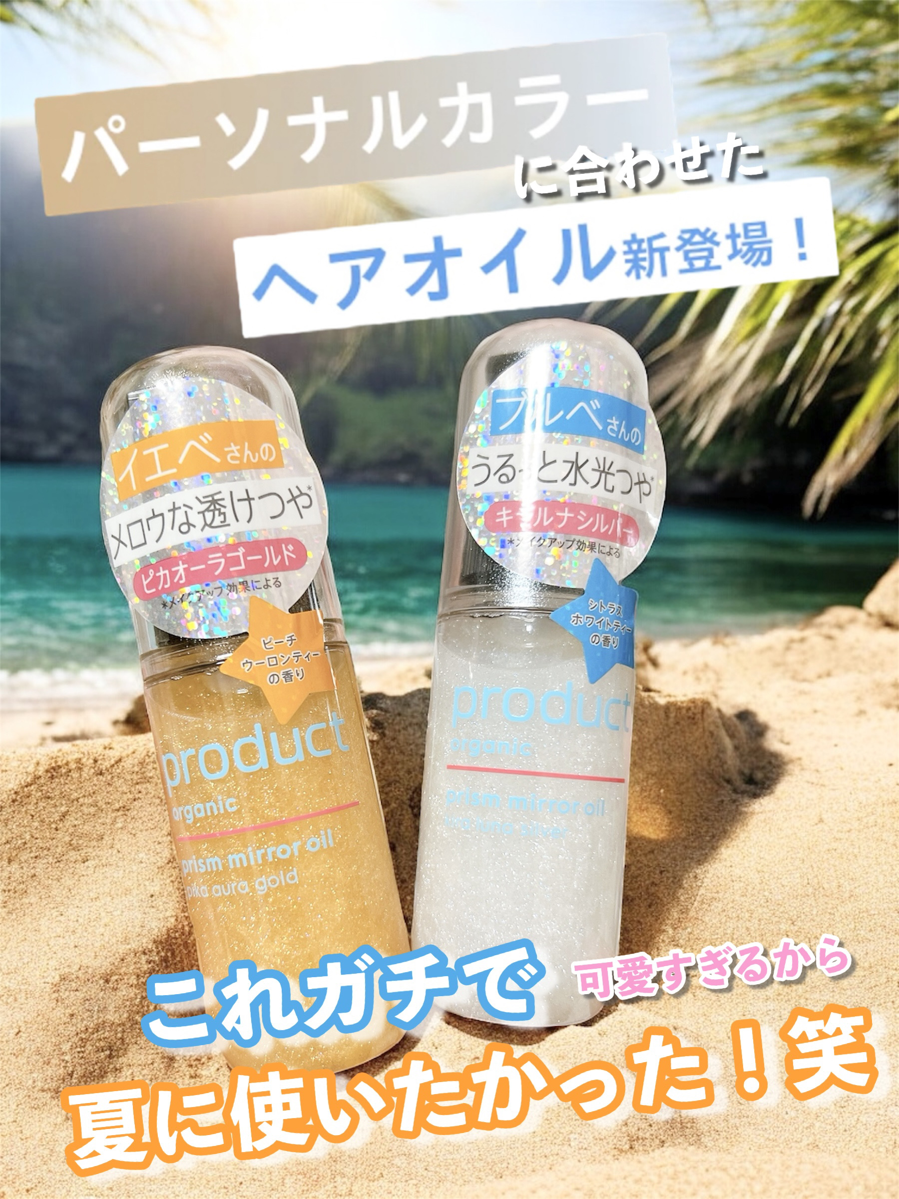 ザ・プロダクト　プリズムミラーオイル ＜ヘアオイル・スキンオイル＞/ザ・プロダクト/ヘアオイルを使ったクチコミ（1枚目）