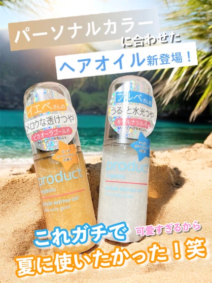 ザ・プロダクト プリズムミラーオイル <ヘアオイル・スキンオイル>/ザ・プロダクト/ヘアオイルを使ったクチコミ(1枚目)