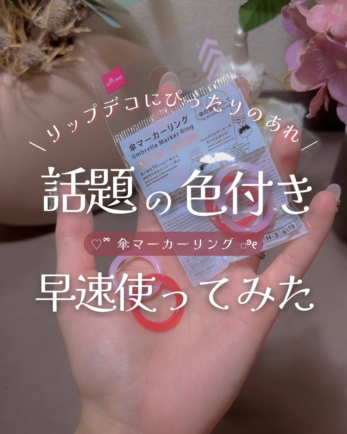 傘マーカーリング/DAISO/その他を使ったクチコミ(1枚目)