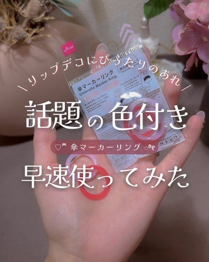 傘マーカーリング/DAISO/その他を使ったクチコミ(1枚目)