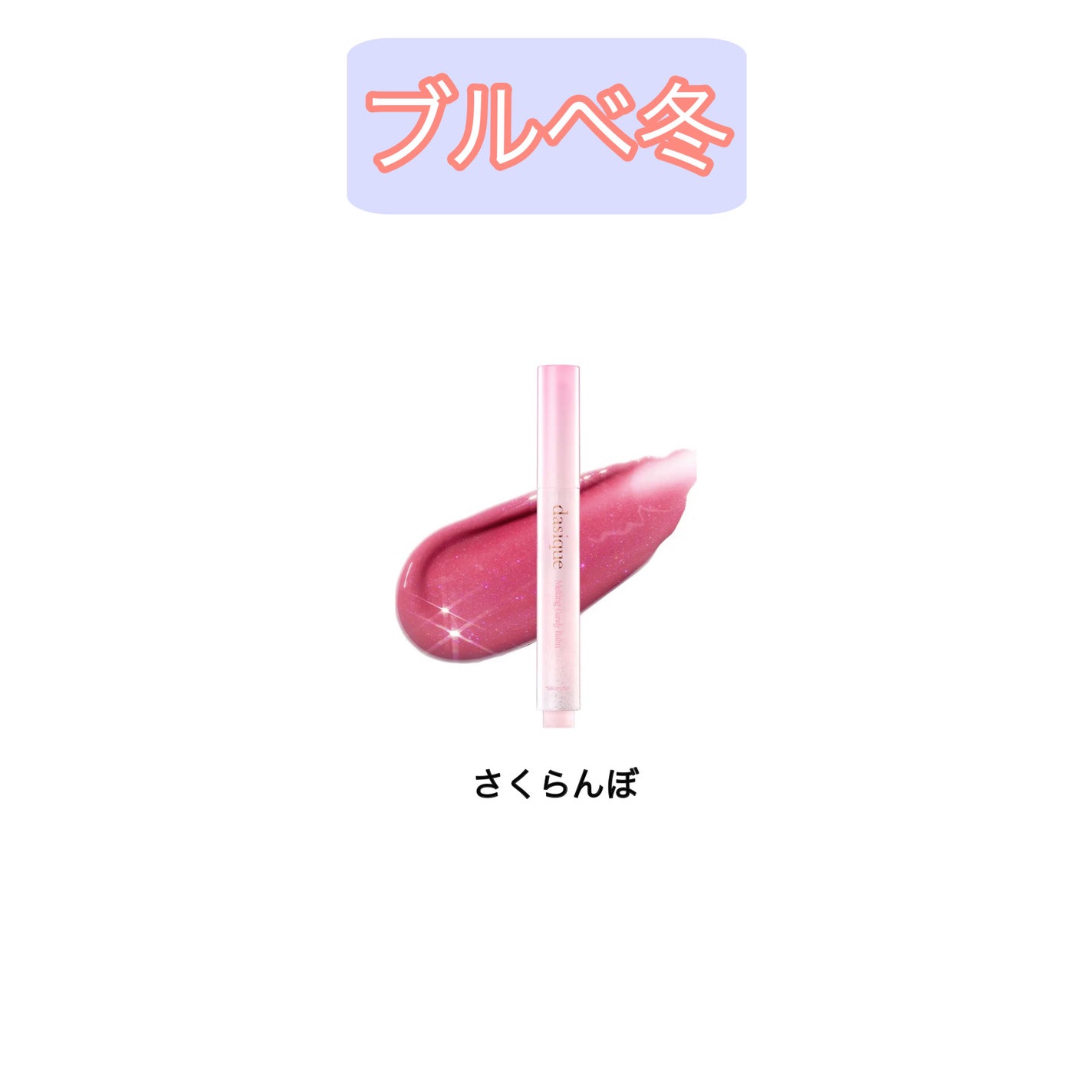 メルティングキャンディーバーム/dasique/口紅を使ったクチコミ(5枚目)