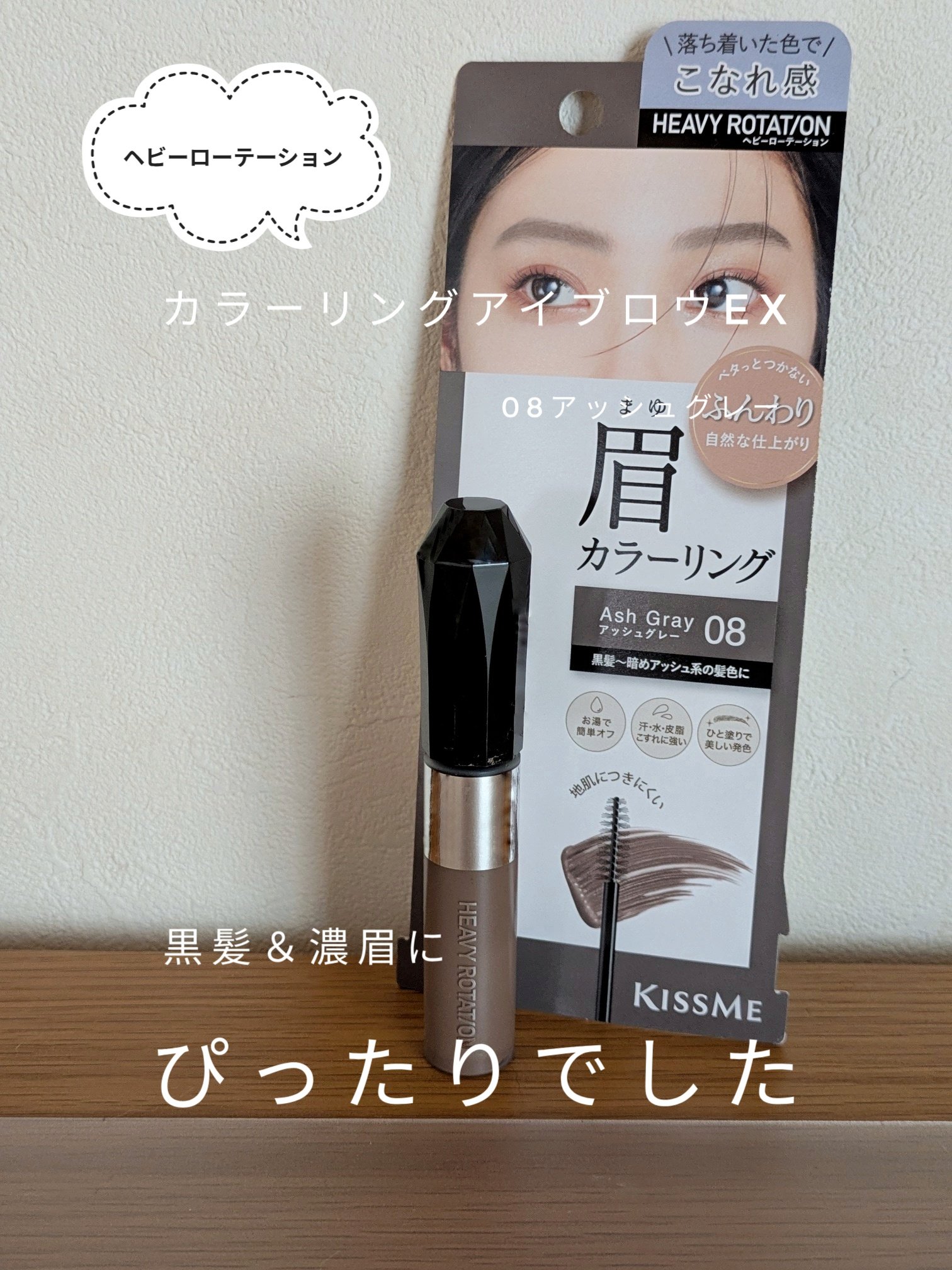 ヘビーローテーション カラーリングアイブロウEX 08アッシュグレー

しっくりきた眉マスカラ。すごく使いやすいのでお気に入りです。以下、画像の要約です。

【良いところ】
ブラシが太い
色が使いやすい
パリパリしない
持ちがいい

【イマ