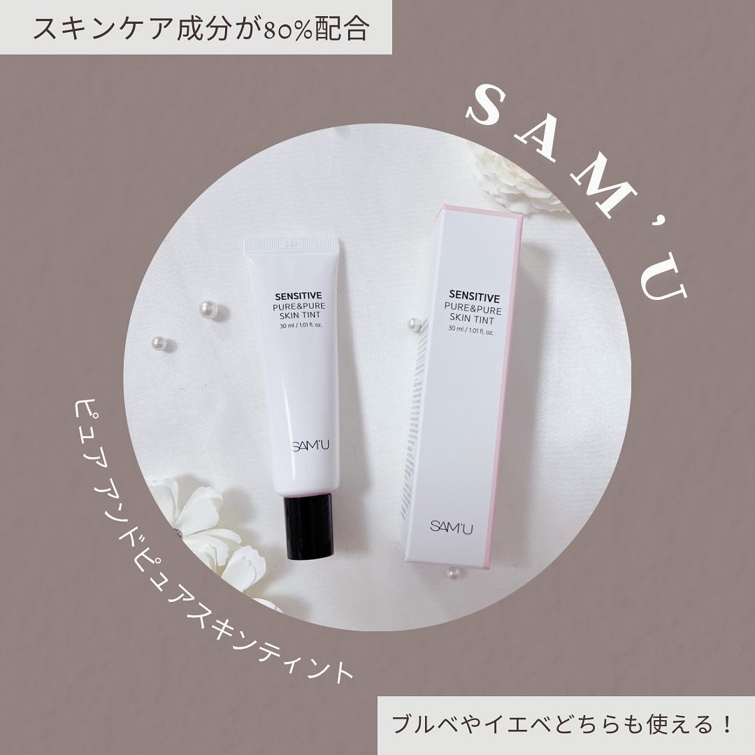 センシティブピュア&ピュアスキンティント/SAM'U/化粧下地を使ったクチコミ(1枚目)