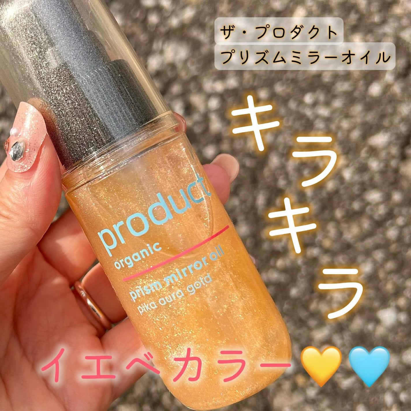 ザ・プロダクト プリズムミラーオイル <ヘアオイル・スキンオイル>/ザ・プロダクト/ヘアオイルを使ったクチコミ(1枚目)