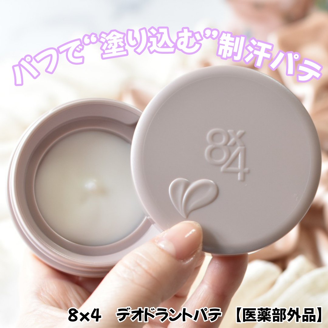 ８x４ デオドラントパテ【医薬部外品】/８ｘ４/デオドラント・制汗剤を使ったクチコミ（1枚目）