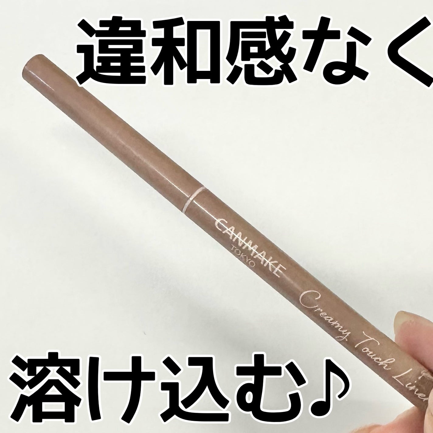 クリーミータッチライナー/キャンメイク/ジェルアイライナーを使ったクチコミ(1枚目)