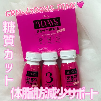 ピンク&グリーン ダイエット スリーデイズ  season2/grn+/美容サプリメントを使ったクチコミ(1枚目)