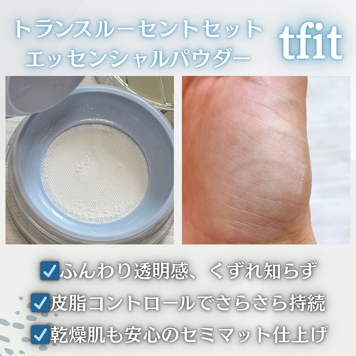 トランスルーセントセットエッセンシャルパウダー/TFIT/ルースパウダーを使ったクチコミ(2枚目)