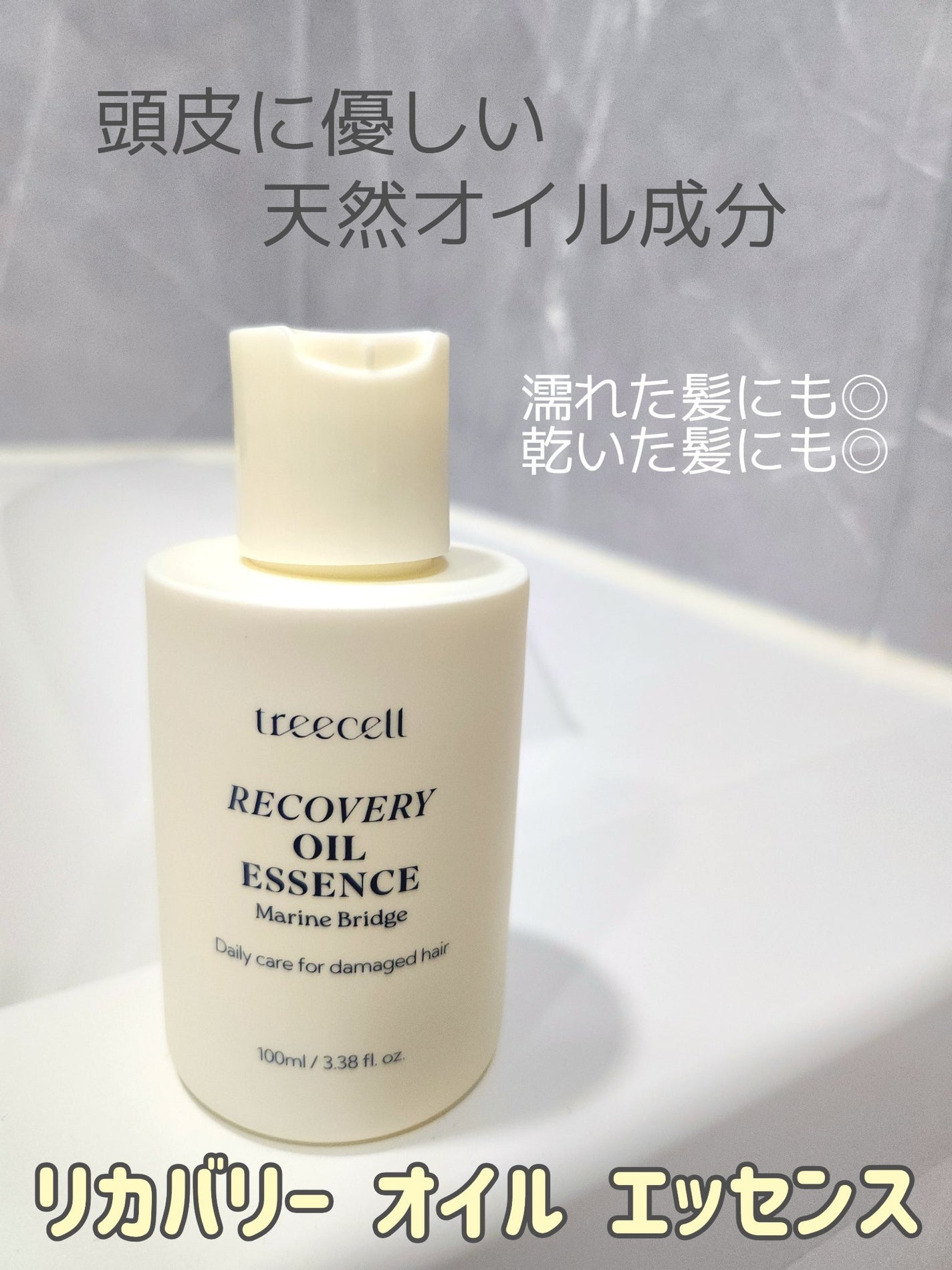 リカバリー オイルエッセンス/treecell/アウトバストリートメントを使ったクチコミ(4枚目)