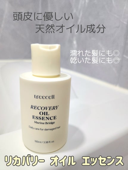 リカバリー オイルエッセンス/treecell/アウトバストリートメントを使ったクチコミ(4枚目)