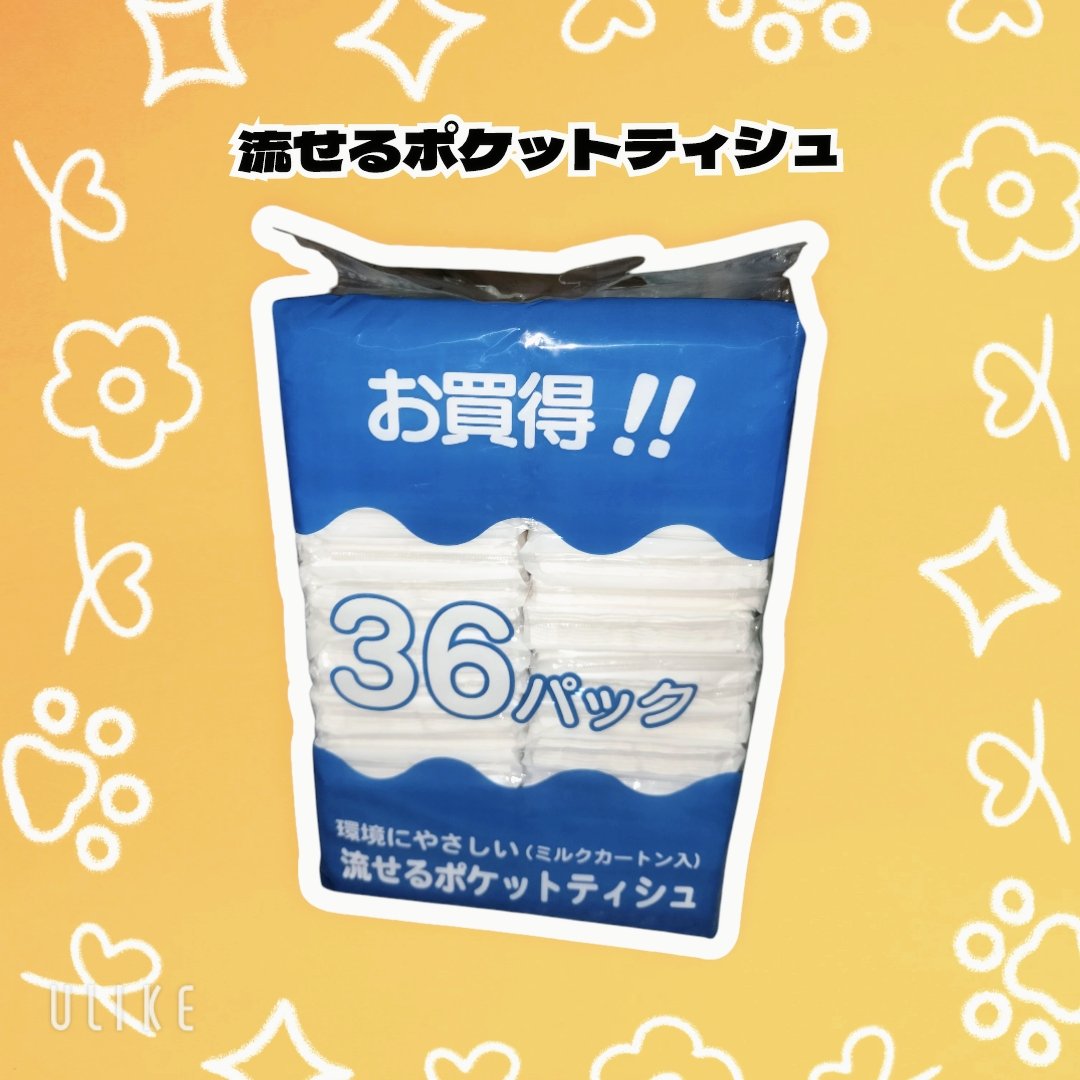 流せるポケットティシュ/フレンド/ティッシュを使ったクチコミ（1枚目）