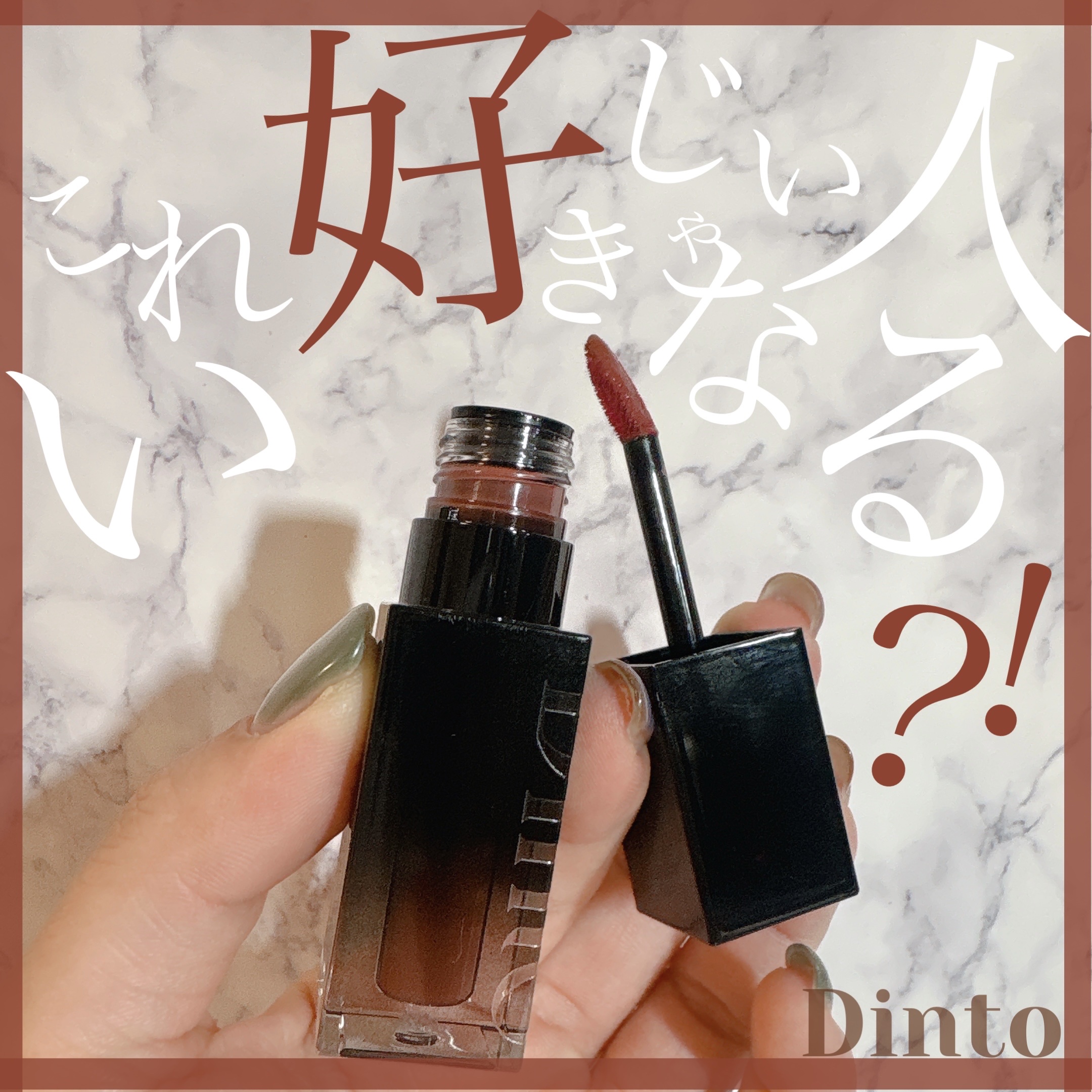 ブラーグロイリップティント 204 モデスティア/Dinto/リップティントを使ったクチコミ（1枚目）