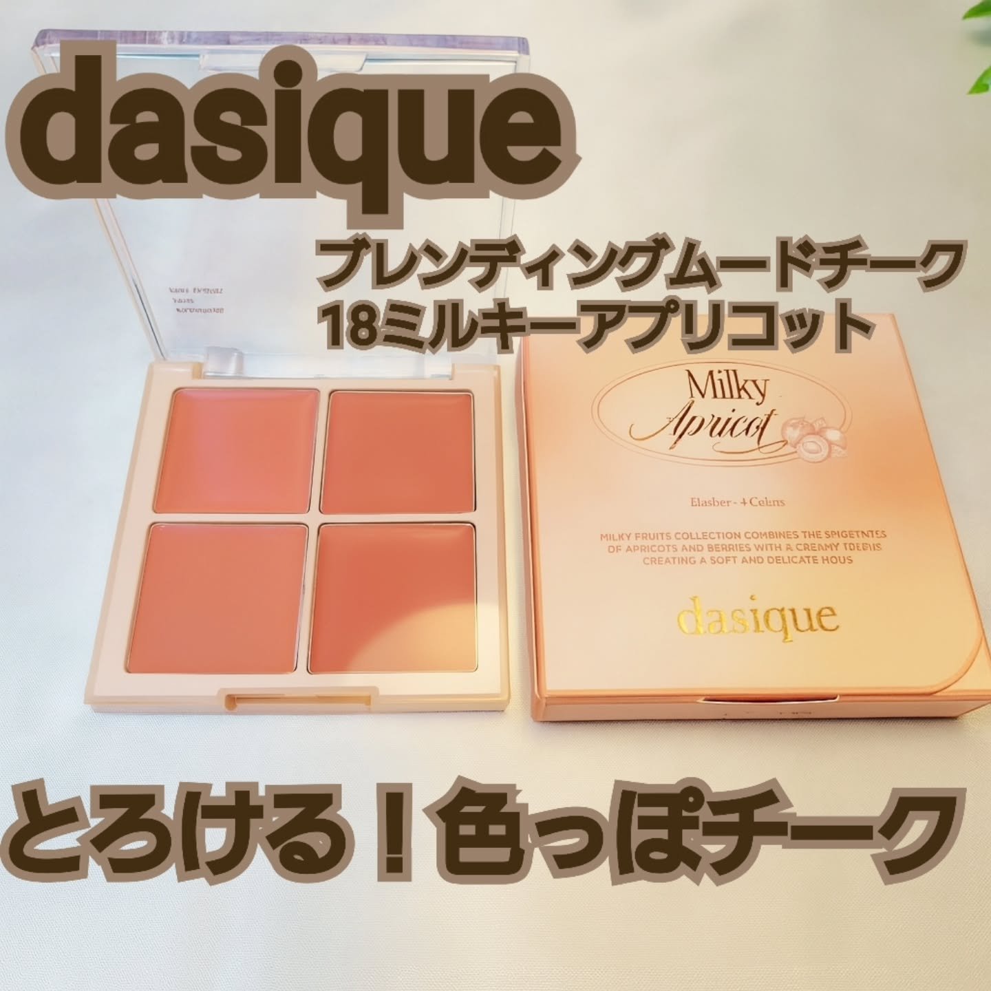 ブレンディングムードチーク 18 ミルキーアプリコット/dasique/パウダーチークを使ったクチコミ（1枚目）