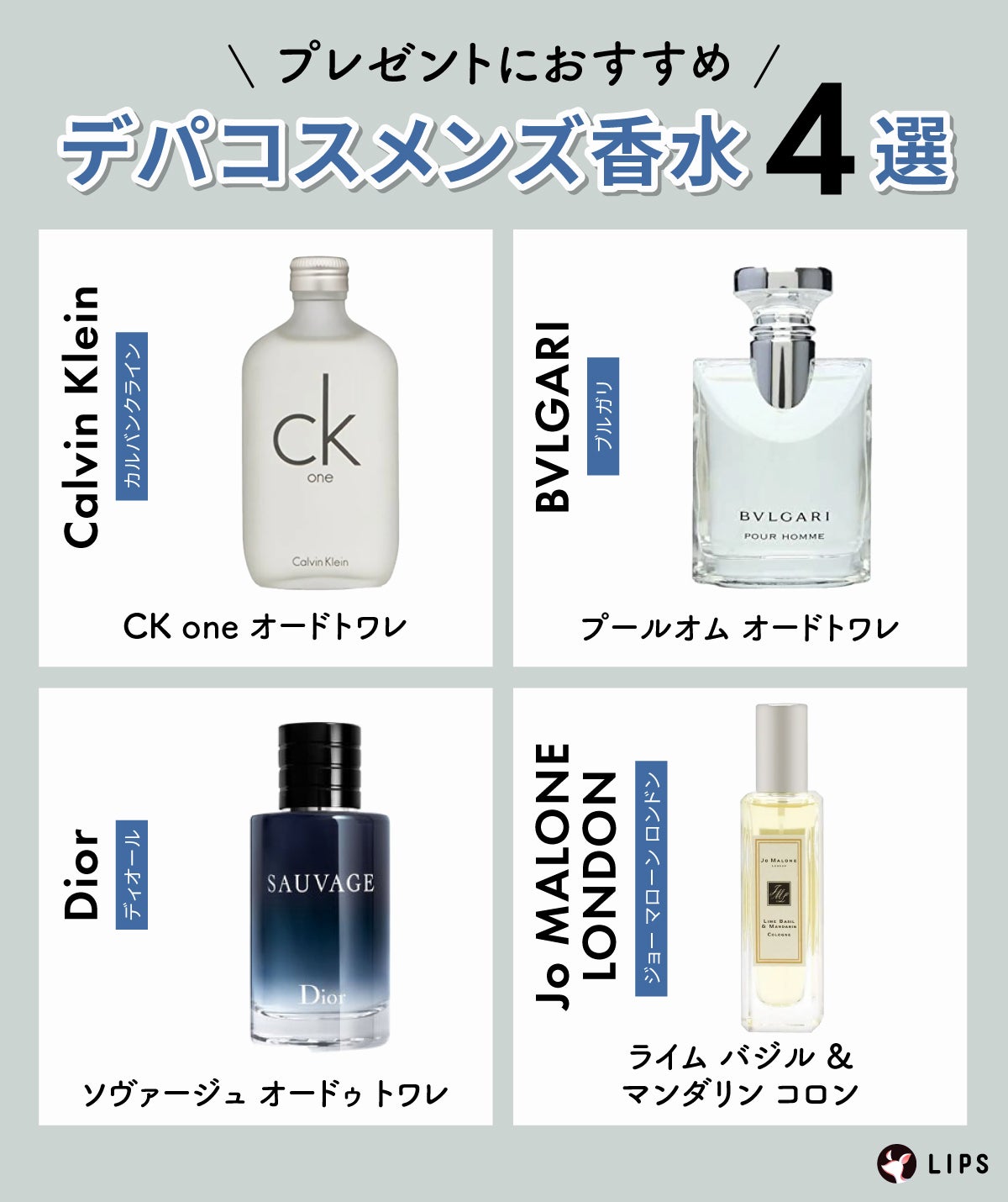プレゼントにもおすすめデパコスメンズ香水4選。Calvin Klein(カルバンクライン)CK one オードトワレ・BVLGARI(ブルガリ)プールオム オードトワレ・Dior(ディオール)ソヴァージュ オードゥ トワレ・Jo MALONE LONDON(ジョー マローン ロンドン)ライム バジル & マンダリン コロン。