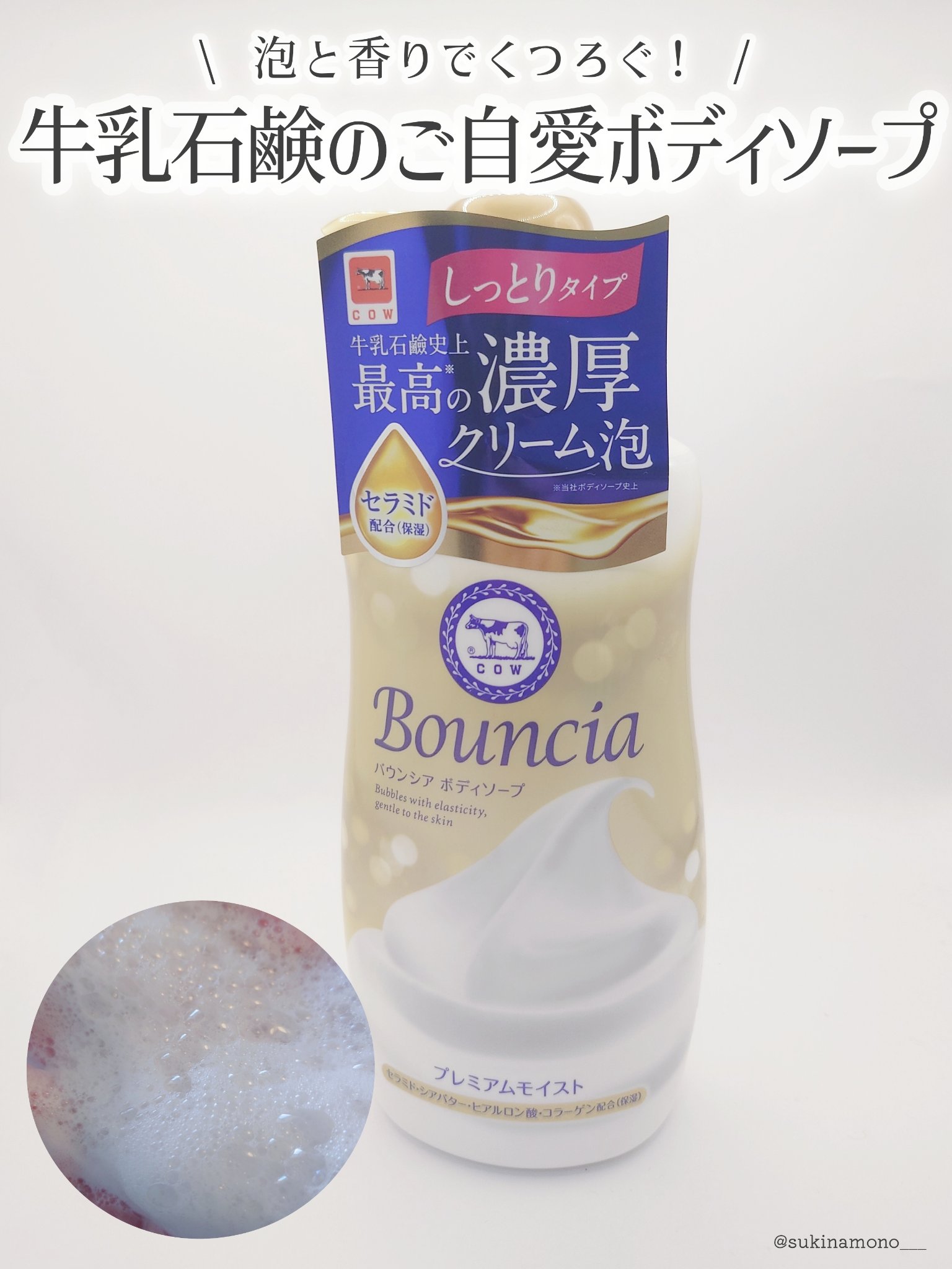 バウンシア ボディソープ プレミアムモイスト＜しっとりタイプ＞/Bouncia/ボディソープを使ったクチコミ（1枚目）