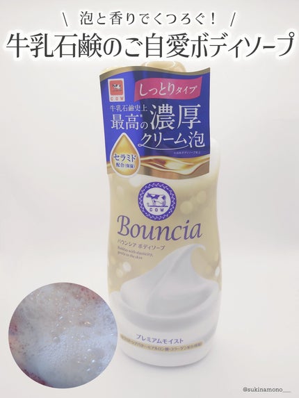 バウンシア ボディソープ プレミアムモイスト<しっとりタイプ>/Bouncia/ボディソープを使ったクチコミ(1枚目)