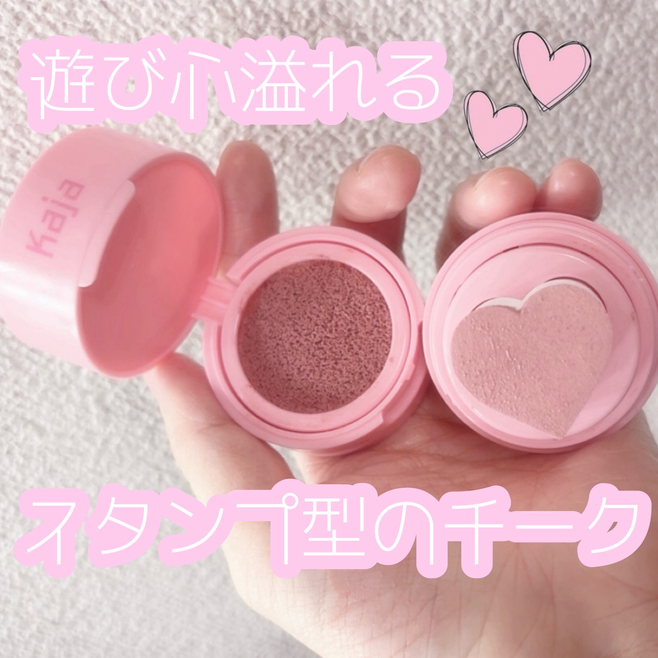 チーキースタンプ/Kaja(カジャ)/リキッドチークを使ったクチコミ（1枚目）