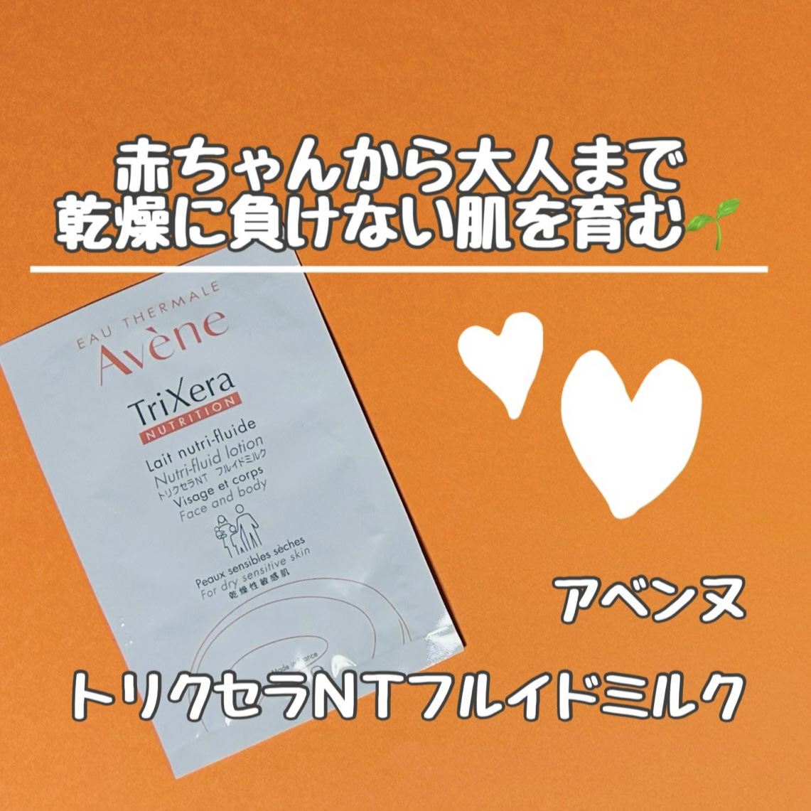 トリクセラＮＴ　フルイドミルク/アベンヌ/ボディミルクを使ったクチコミ（1枚目）