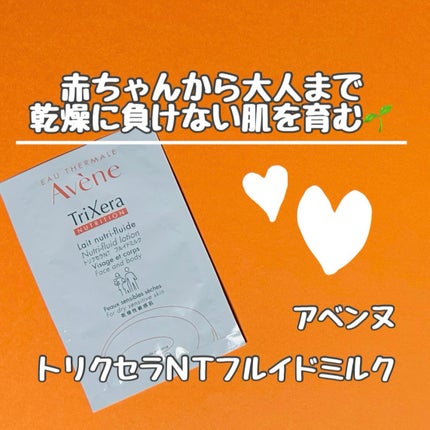 トリクセラNT フルイドミルク/アベンヌ/ボディミルクを使ったクチコミ(1枚目)