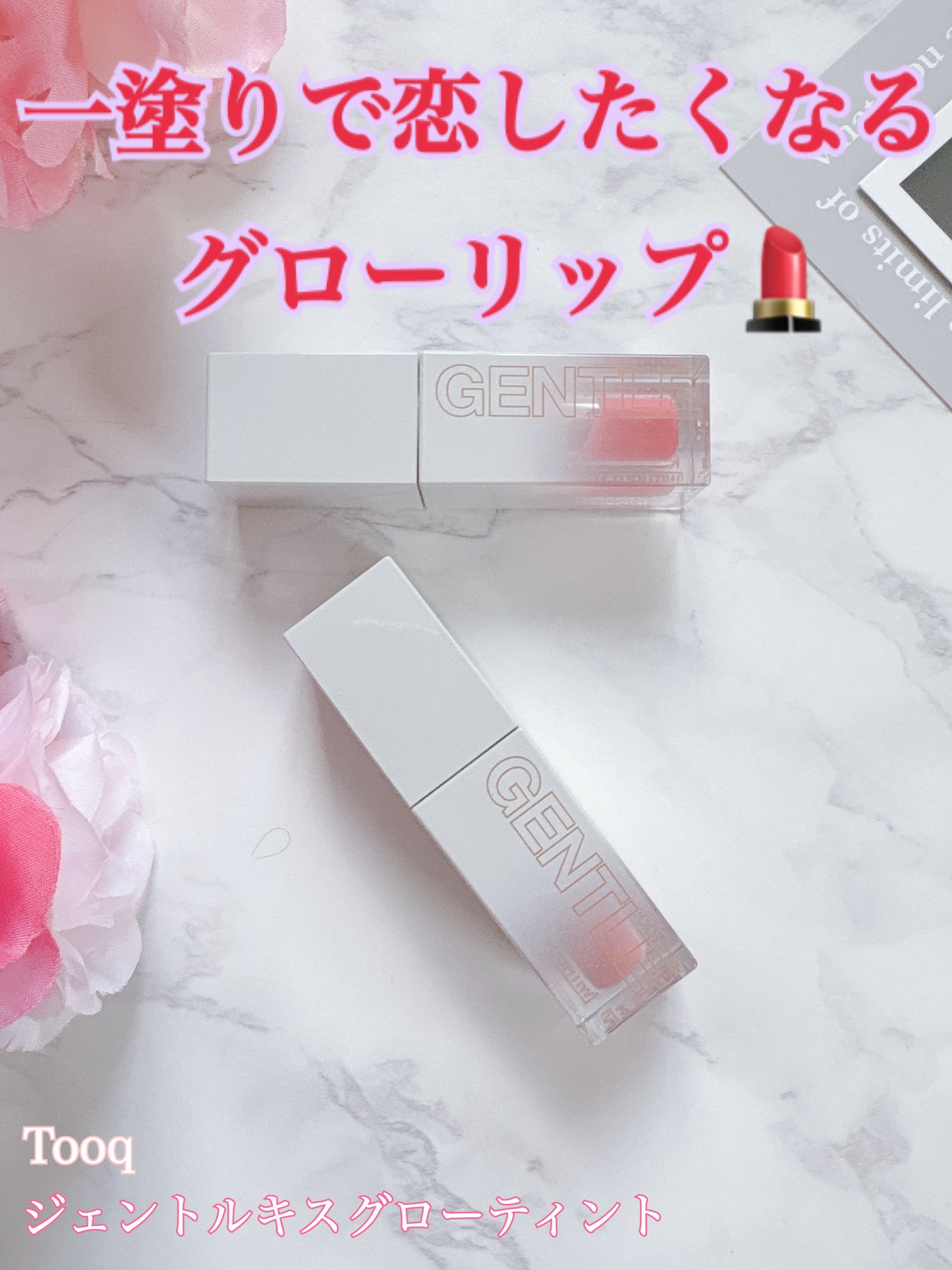 ジェントルキスグロウティント/Tooq/リップティントを使ったクチコミ(1枚目)