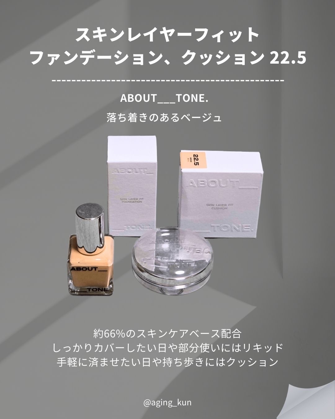 スキンレイヤーフィットクッション/ABOUT TONE/クッションファンデーションを使ったクチコミ（3枚目）