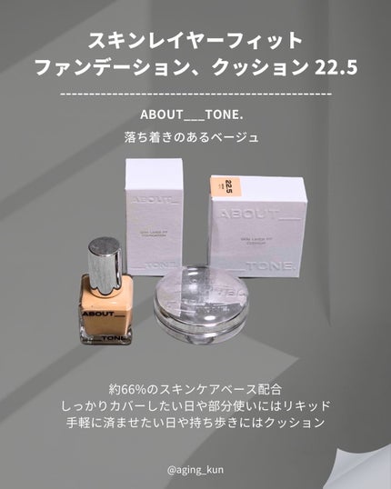 スキンレイヤーフィットファンデーション/ABOUT TONE/リキッドファンデーションを使ったクチコミ(3枚目)