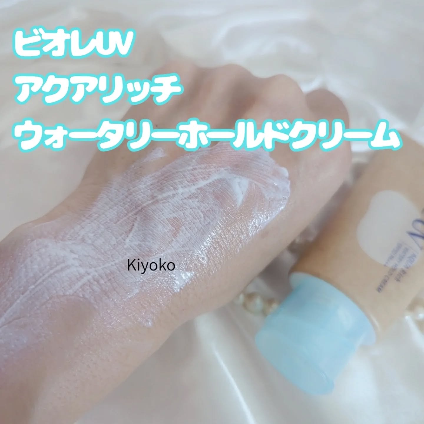 ビオレUV アクアリッチ ウォータリーホールドクリーム（水肌記憶UV）/ビオレ/日焼け止めクリームを使ったクチコミ（3枚目）
