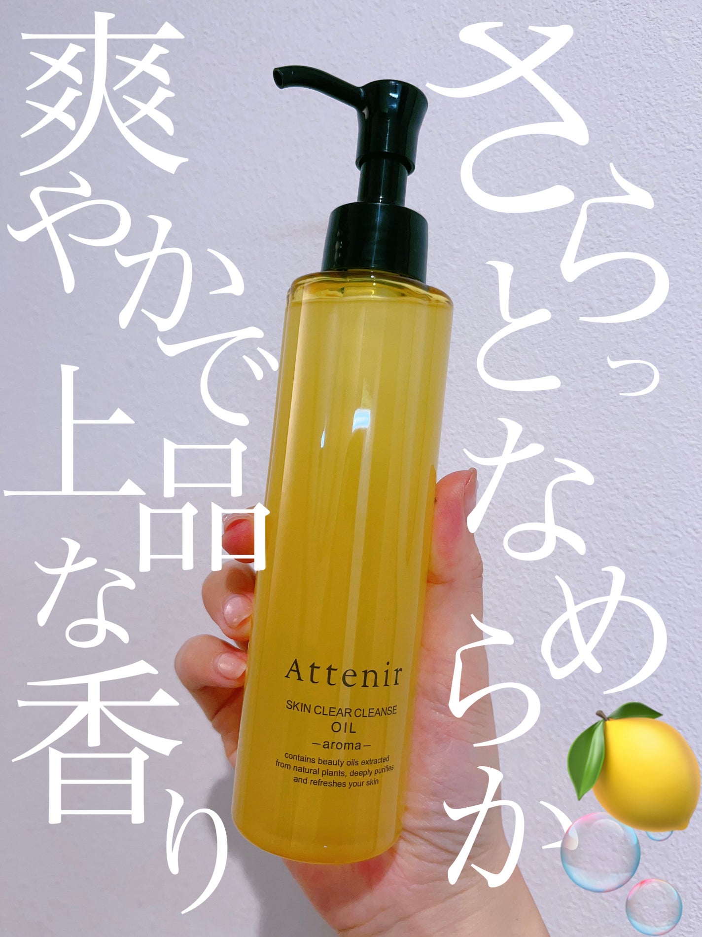 スキンクリア クレンズ オイル <アロマタイプ>/アテニア/オイルクレンジングを使ったクチコミ(1枚目)