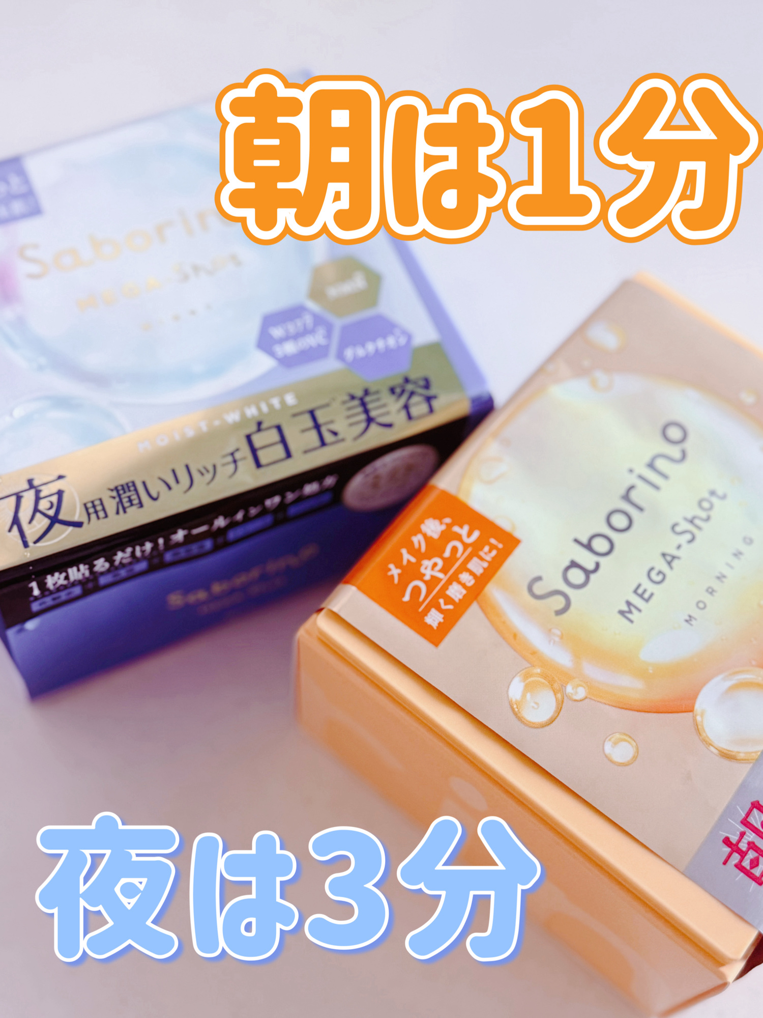 ⏰朝も夜も時短でしっかりケア✨
サボリーノ メガショットシリーズ 🧖‍♀️

🌞 朝用 ツヤピールマスク CC
洗顔＋スキンケア＋下地が1分で完了！
角質ケアしながらうるおいたっぷり、
つるんとツヤ肌でメイクのりUP💎

🌙 夜用 