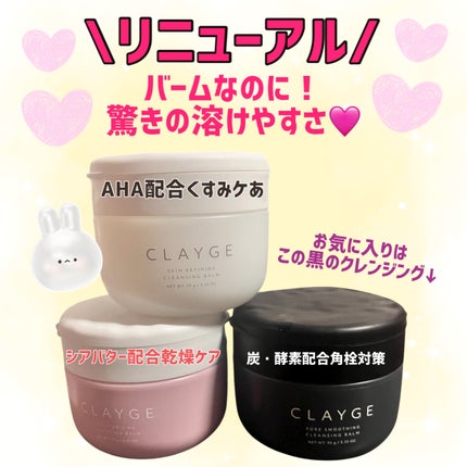 モイスチャライジング クレンジングバーム/CLAYGE/クレンジングバームを使ったクチコミ(1枚目)
