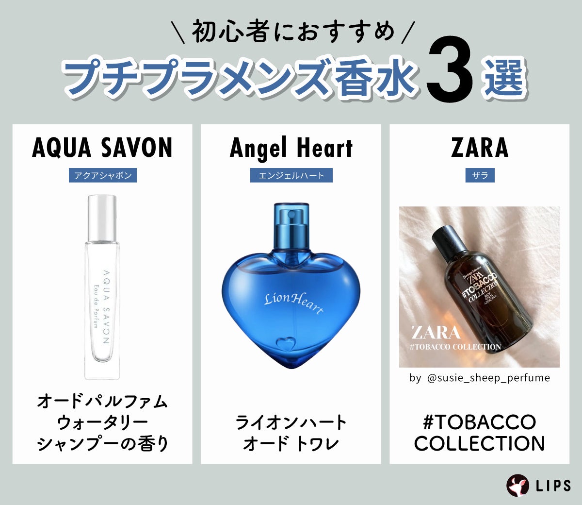 初心者におすすめのプチプラメンズ香水3選。AQUA SAVON(アクアシャボン)オードパルファム ウォータリーシャンプーの香り・Angel Heart(エンジェルハート)ライオンハート オード トワレ・ZARA(ザラ)#TOBACCO COLLECTION。