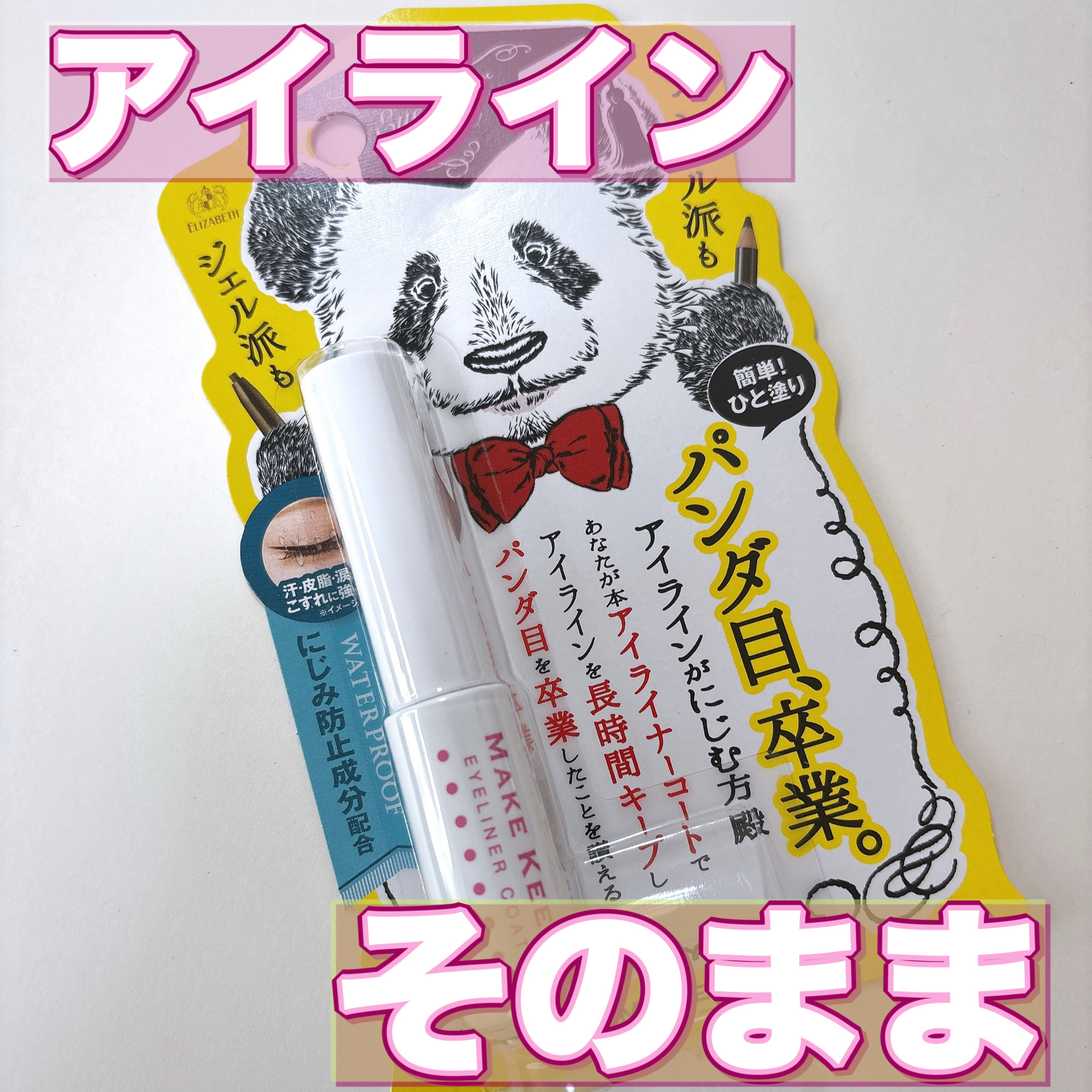 アイライナーコートN/メイクキープ/リキッドアイライナーを使ったクチコミ（1枚目）