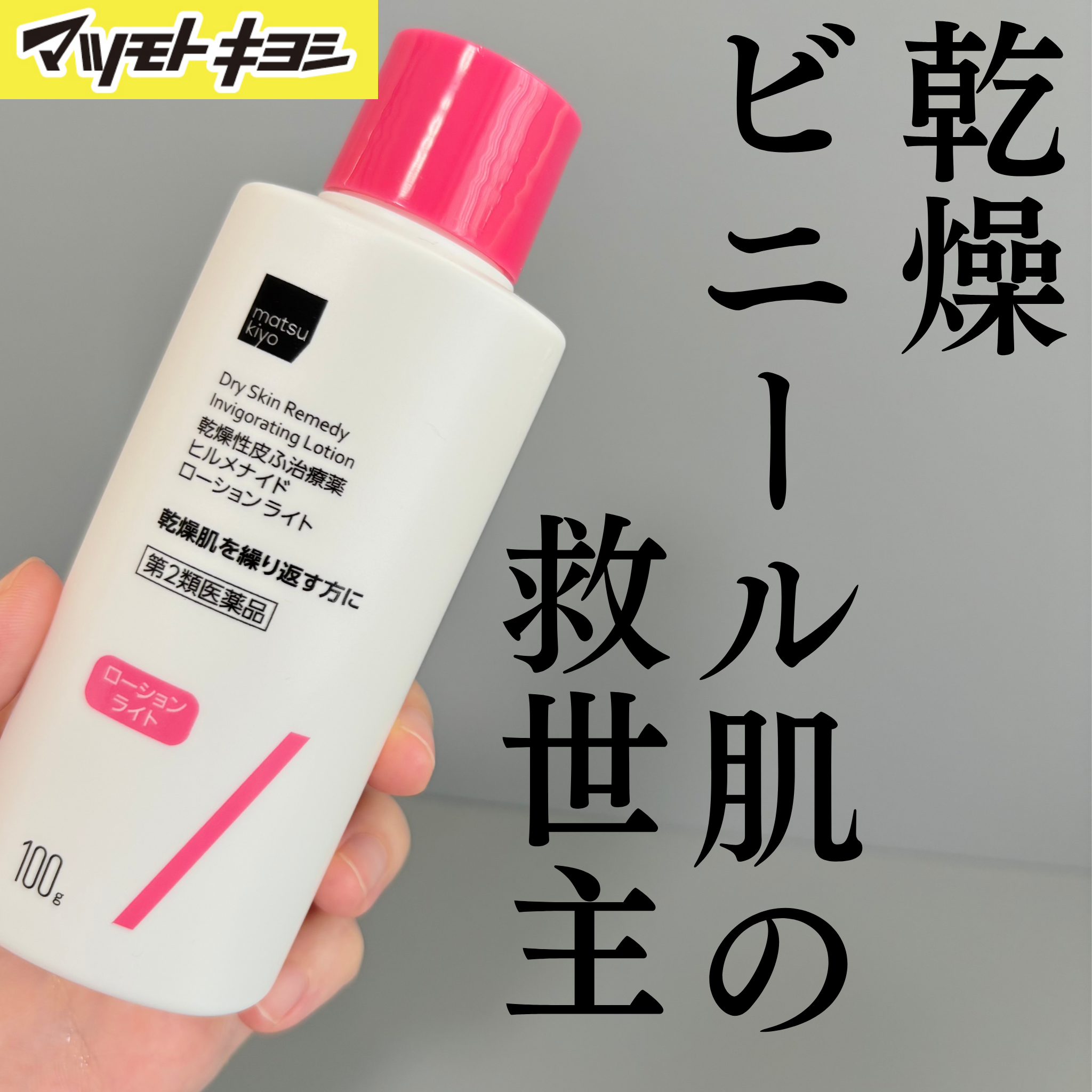 ヒルメナイドローション(医薬品)/matsukiyo/その他を使ったクチコミ（1枚目）