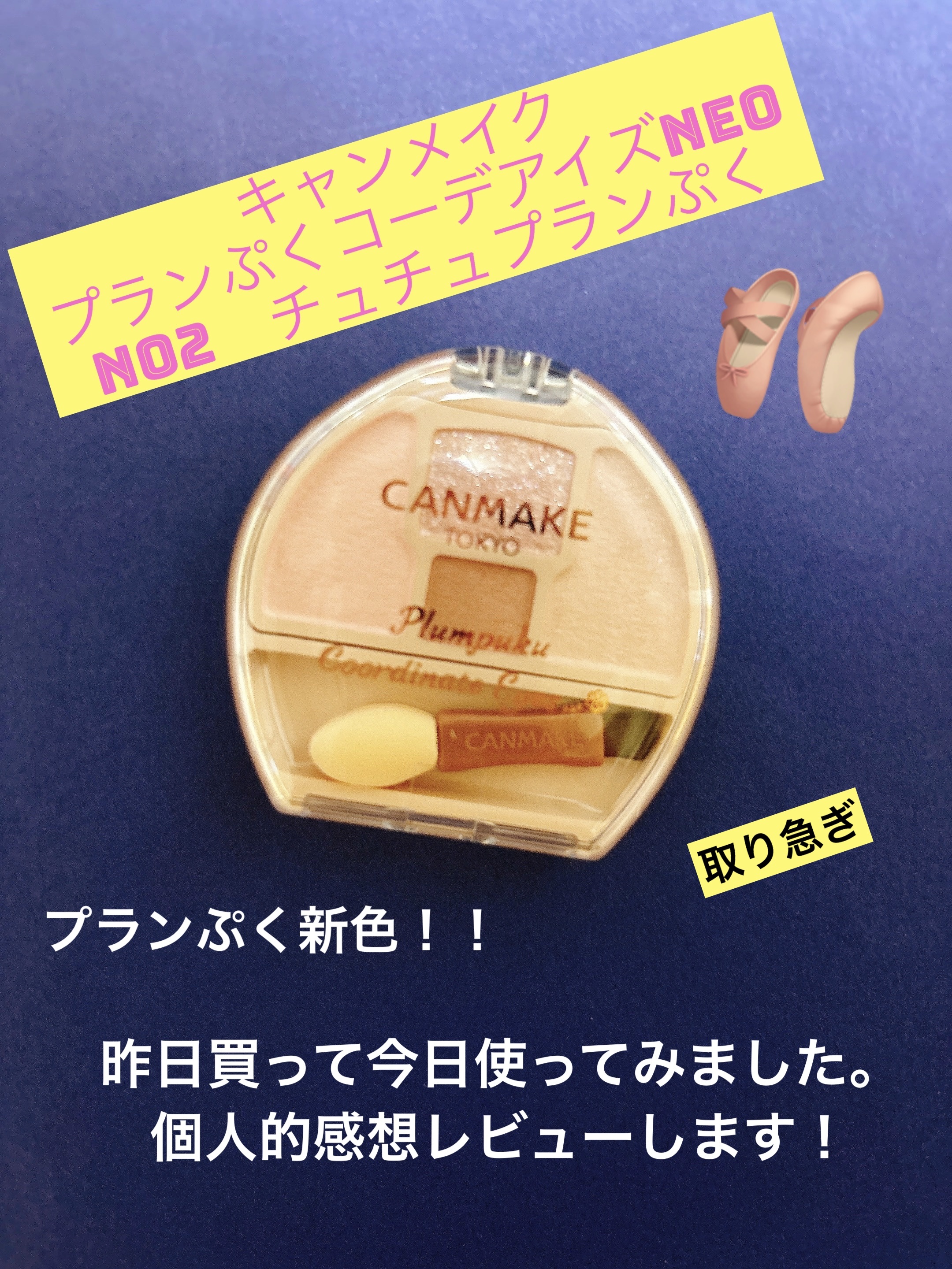 

キャンメイク
プランぷくコーデアイズNeo
N02　チュチュプランぷく



購入したのでレビューします！
9月下旬発売ってありましたが、
近所のドラストできのう買えました🥺
絶対欲しくて発売楽しみにしていて、
コレのためにとっておい