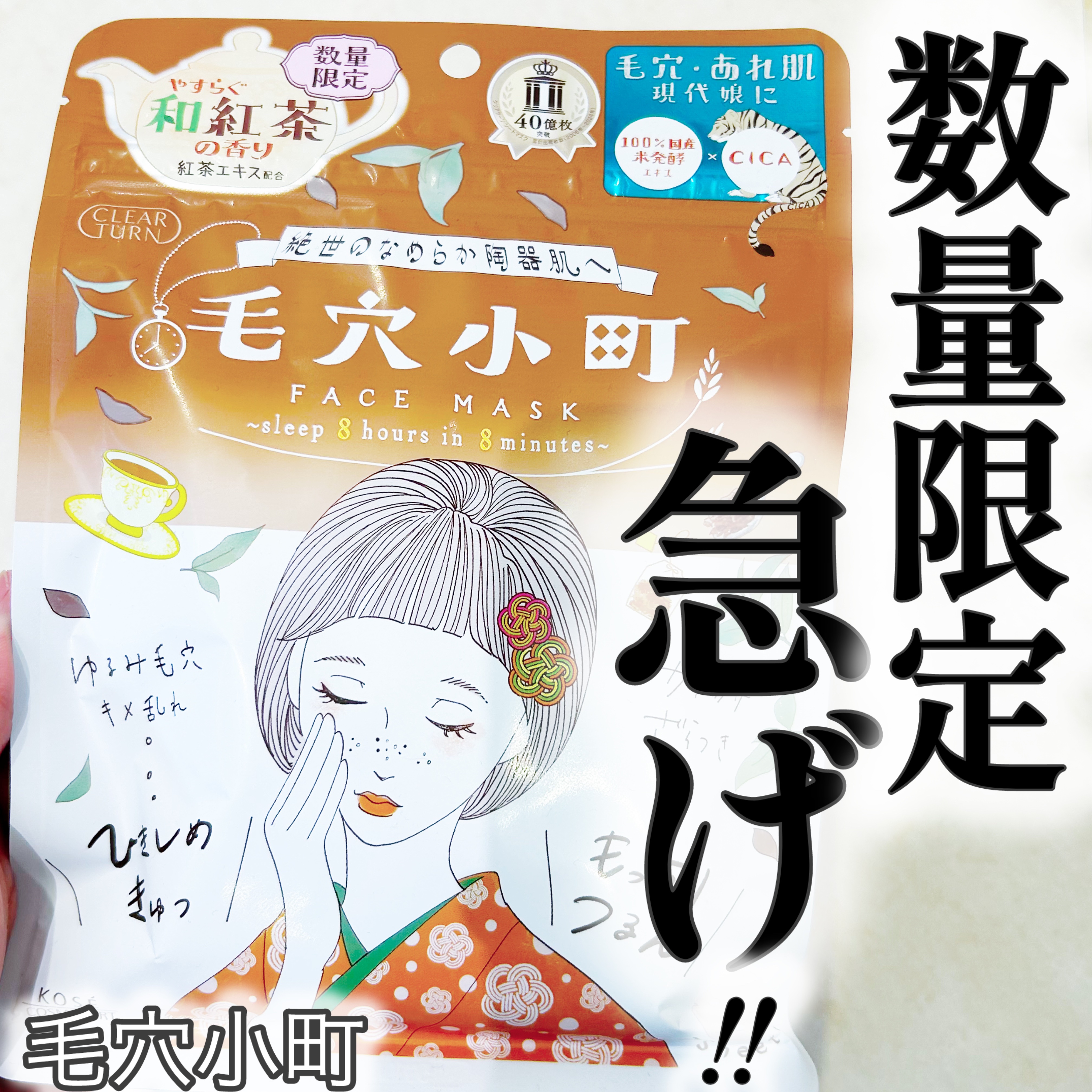 クリアターン　毛穴小町　和紅茶香るマスク/クリアターン/シートマスク・パックを使ったクチコミ（1枚目）
