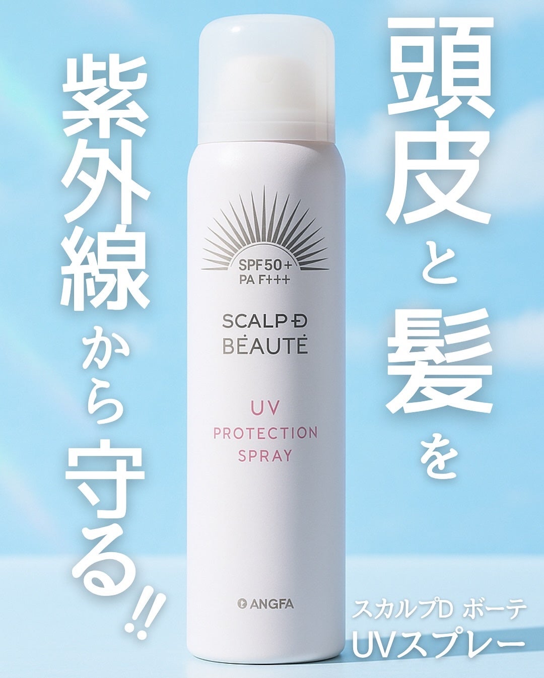 スカルプDボーテ UVスプレー/アンファー(スカルプD)/頭皮ケアを使ったクチコミ(1枚目)
