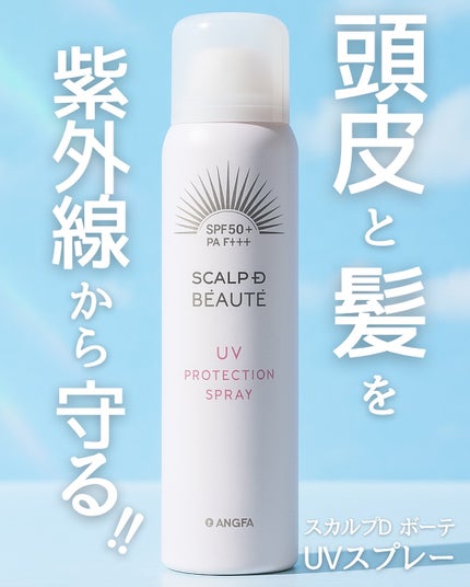 スカルプDボーテ UVスプレー/アンファー(スカルプD)/頭皮ケアを使ったクチコミ(1枚目)