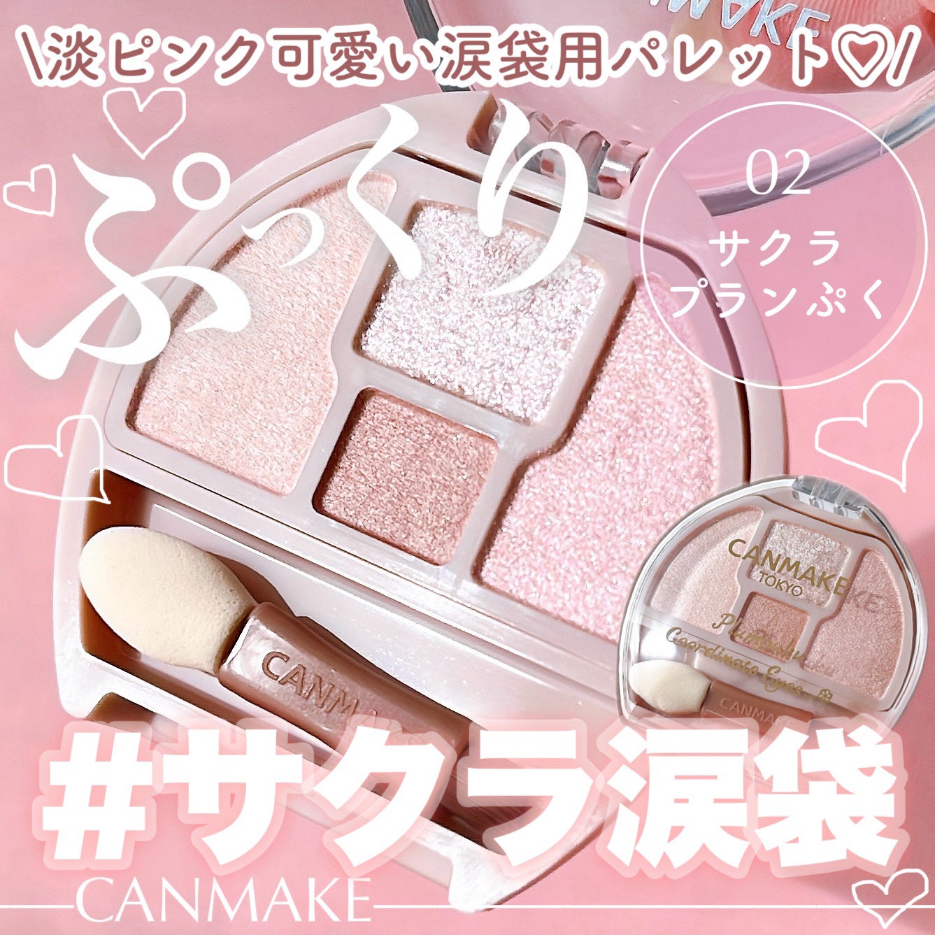 プランぷくコーデアイズ/キャンメイク/パウダーアイシャドウを使ったクチコミ(1枚目)