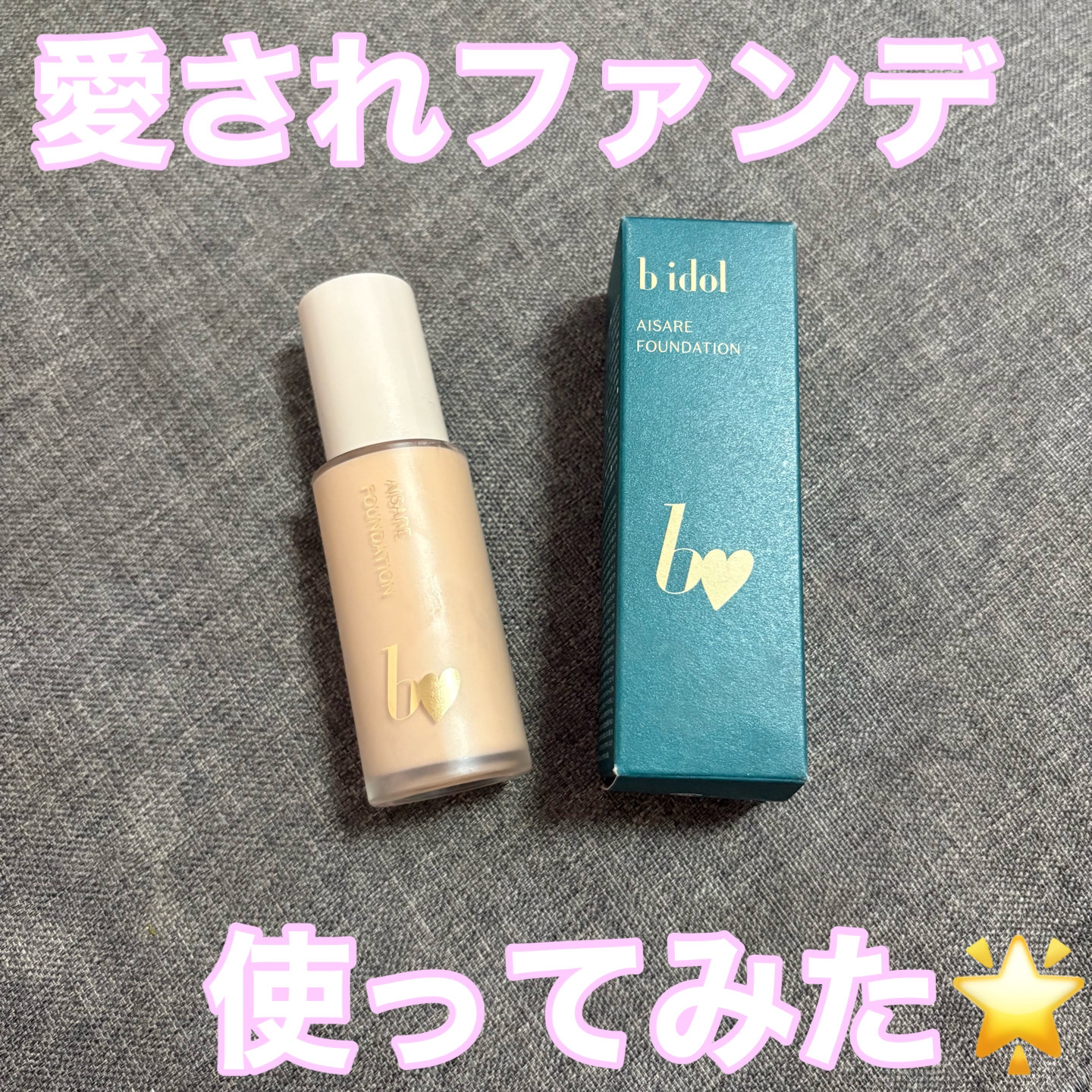 愛されファンデ 02 ナチュラルベージュ/b idol/リキッドファンデーションを使ったクチコミ（1枚目）