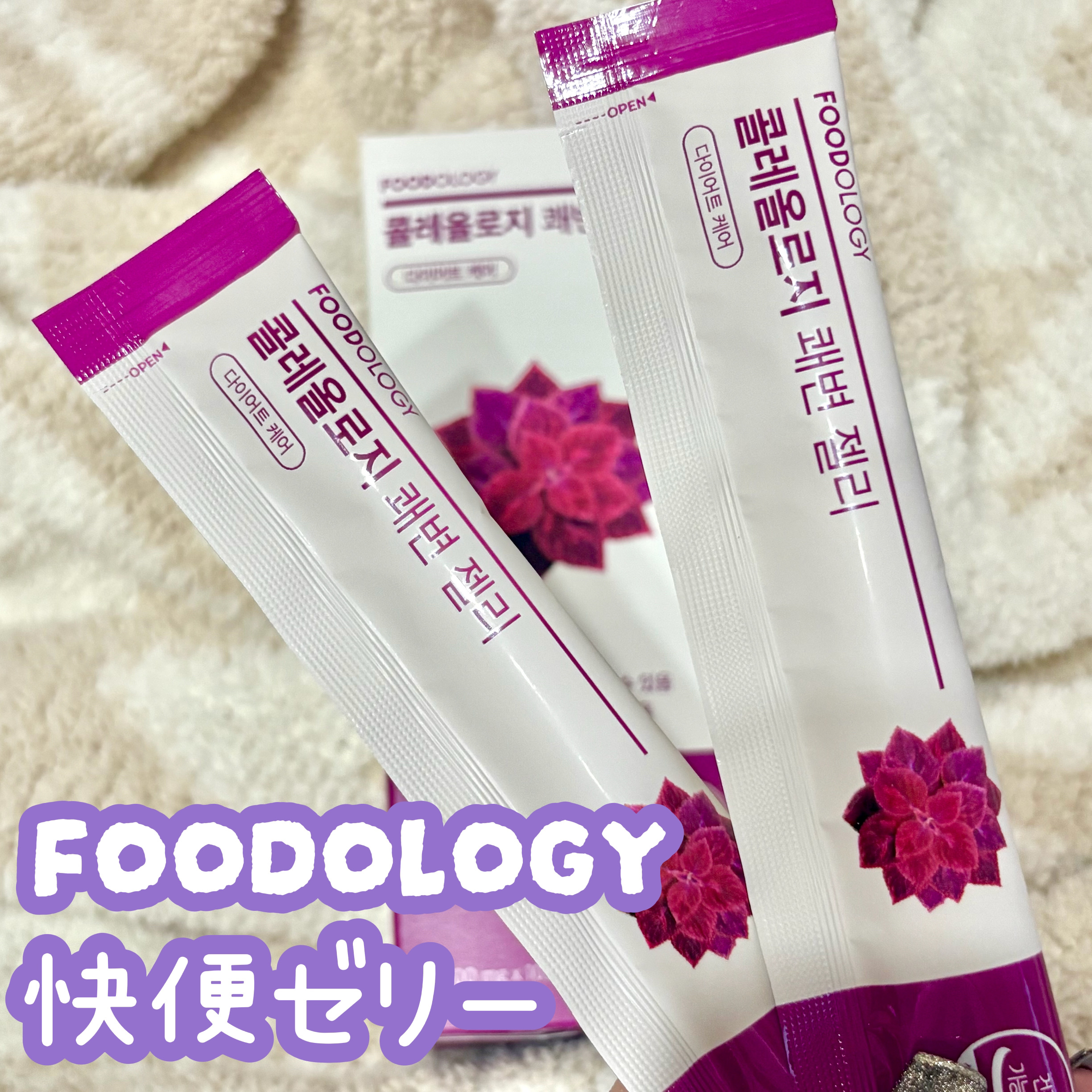 コレオロジー快調ゼリー/FOODOLOGY/健康サプリメントを使ったクチコミ（1枚目）