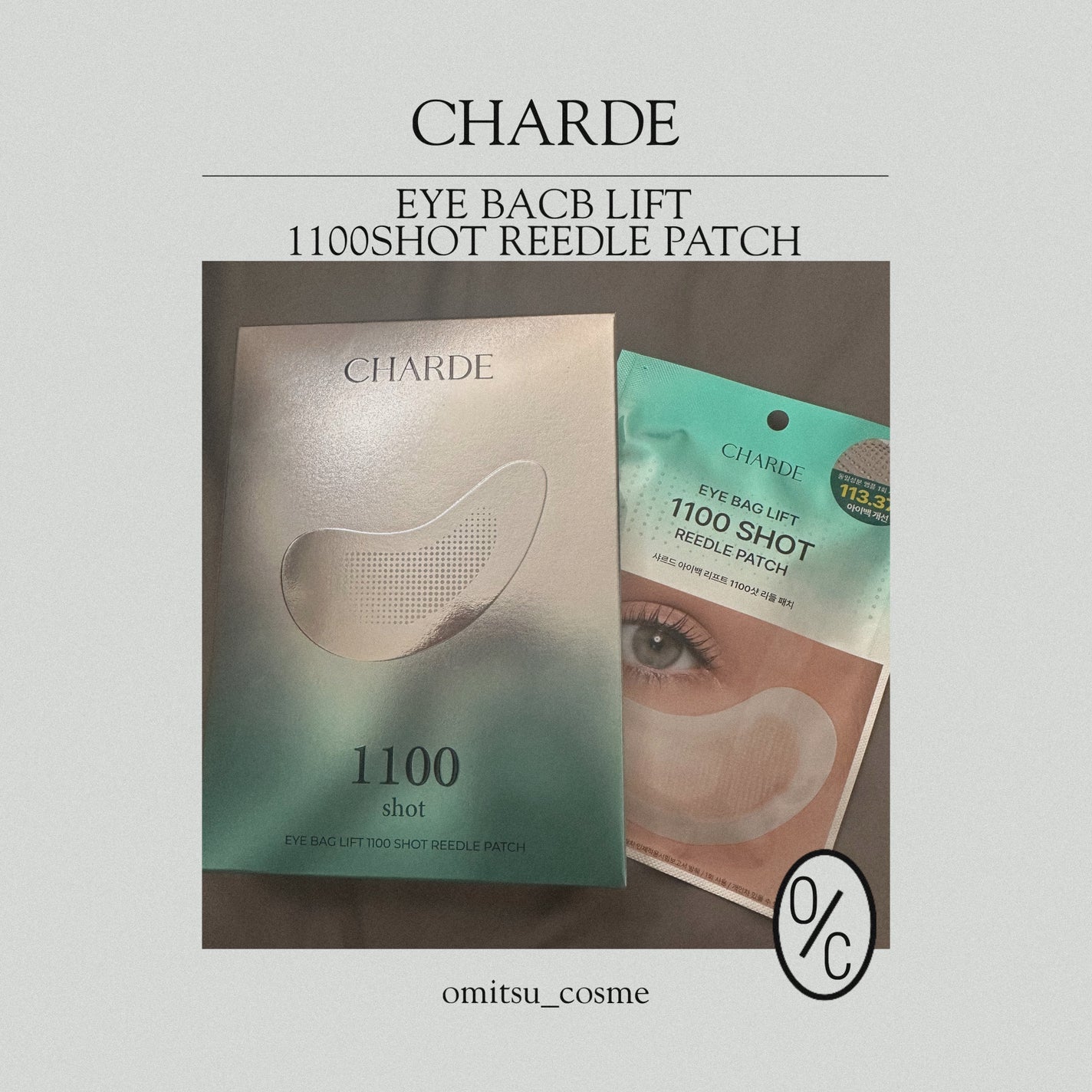 アイバックリフト1100シャットリードルパッチ/CHARDE/シートマスク・パックを使ったクチコミ(1枚目)