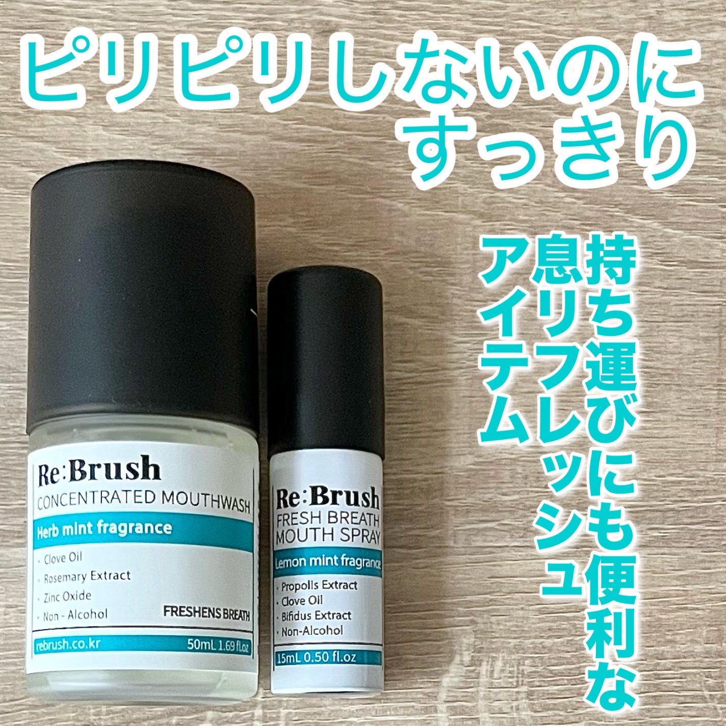 口臭除去クローブ濃縮マウスウォッシュ/Re:Brush/マウスウォッシュ・スプレーを使ったクチコミ(1枚目)