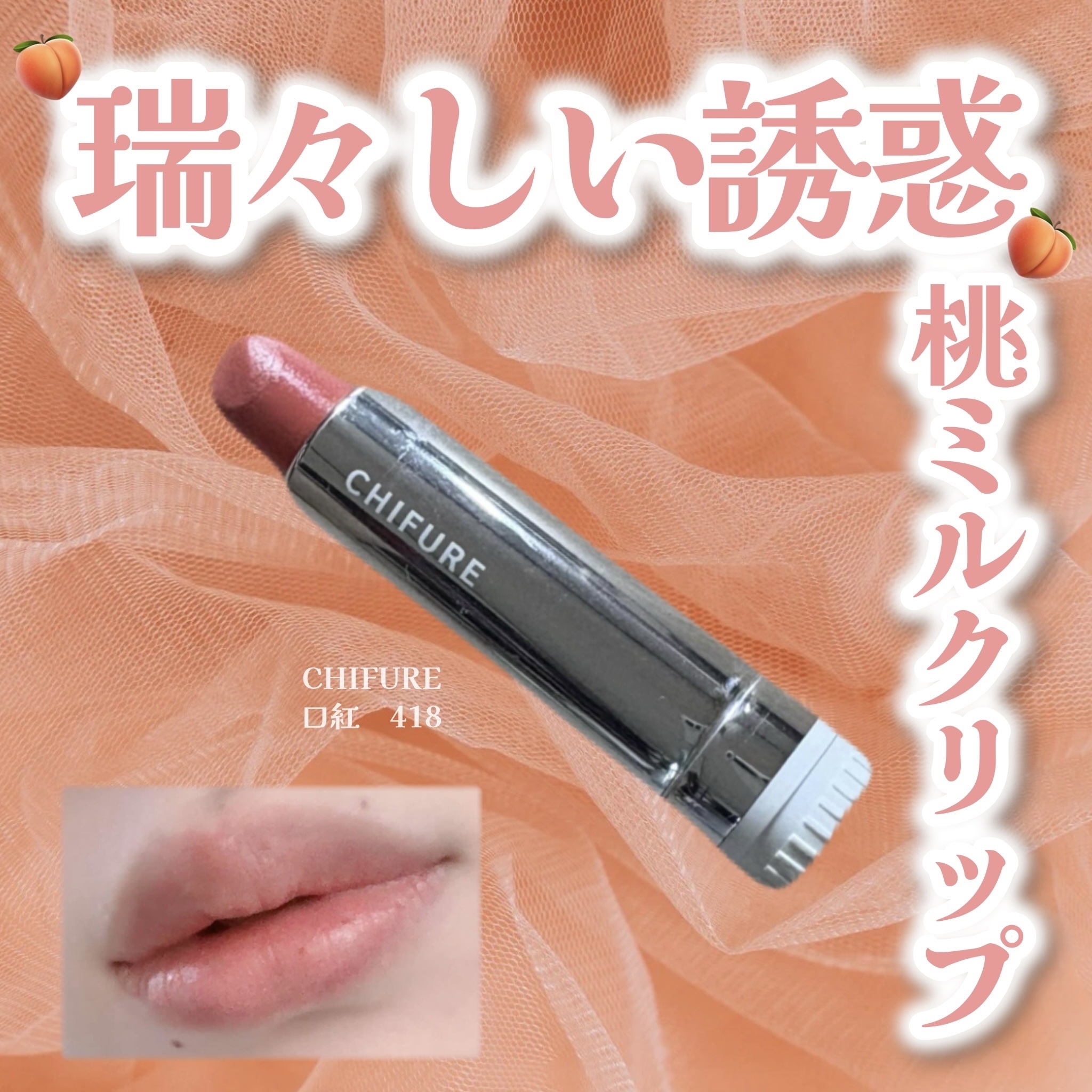 385円でこの可愛さ、いいんですか？！
ヌーディーカラー試してみたいけど浮かないか心配…って人！これ、オススメです。

ちふれ口紅　詰替用
418 オレンジ系
¥385〜

桃とミルクを混ぜたような可愛いオレンジカラーのリップ🍑🥛

初